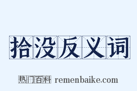 拾没反义词是什么意思的图片